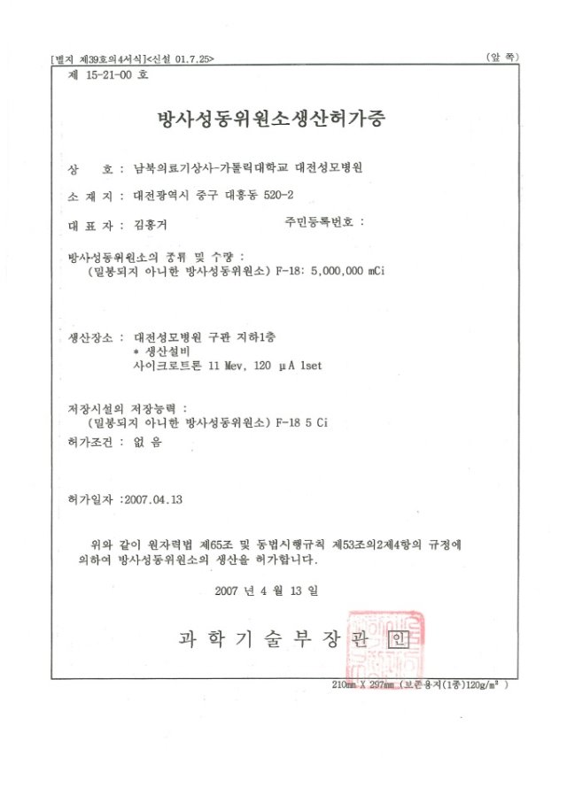 FDG 생산허가증_대전성모병원점.jpg