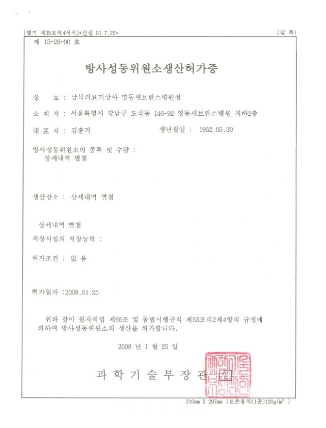 FDG 생산허가증_영동세브란스병원점.jpg