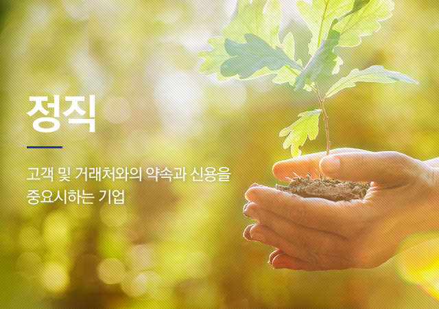 정직, 고객 및 거래처와의 약속과 신용을 중요시하는기업